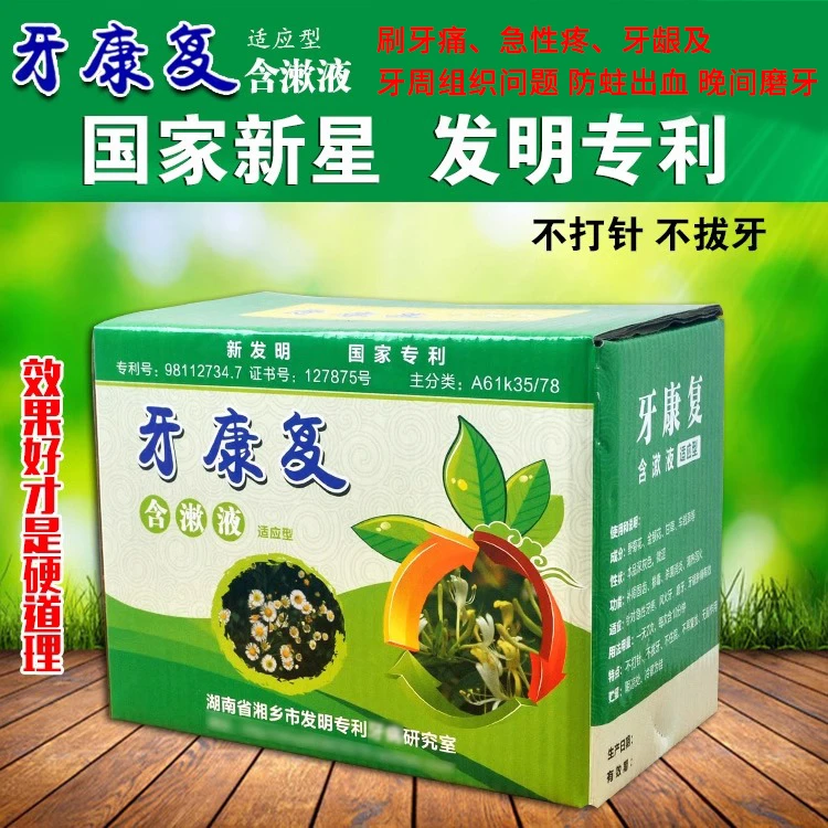 牙齿痛急性疼牙龈及牙周组织问题防蛀出血含漱液