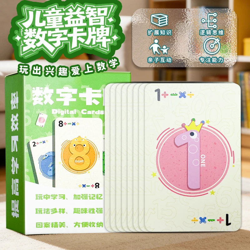 数字卡牌儿童数字游戏启蒙早教幼儿园宝宝数学加减乘除益智玩具