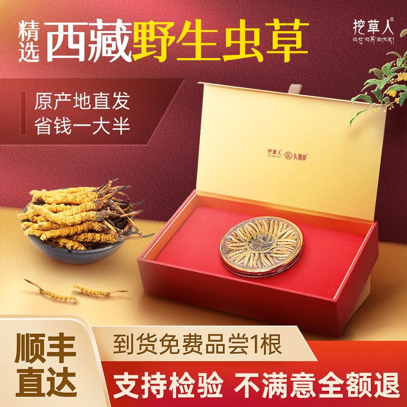 三级虫草 50根大圆盘礼盒 【西藏野生头期干草】4根/克