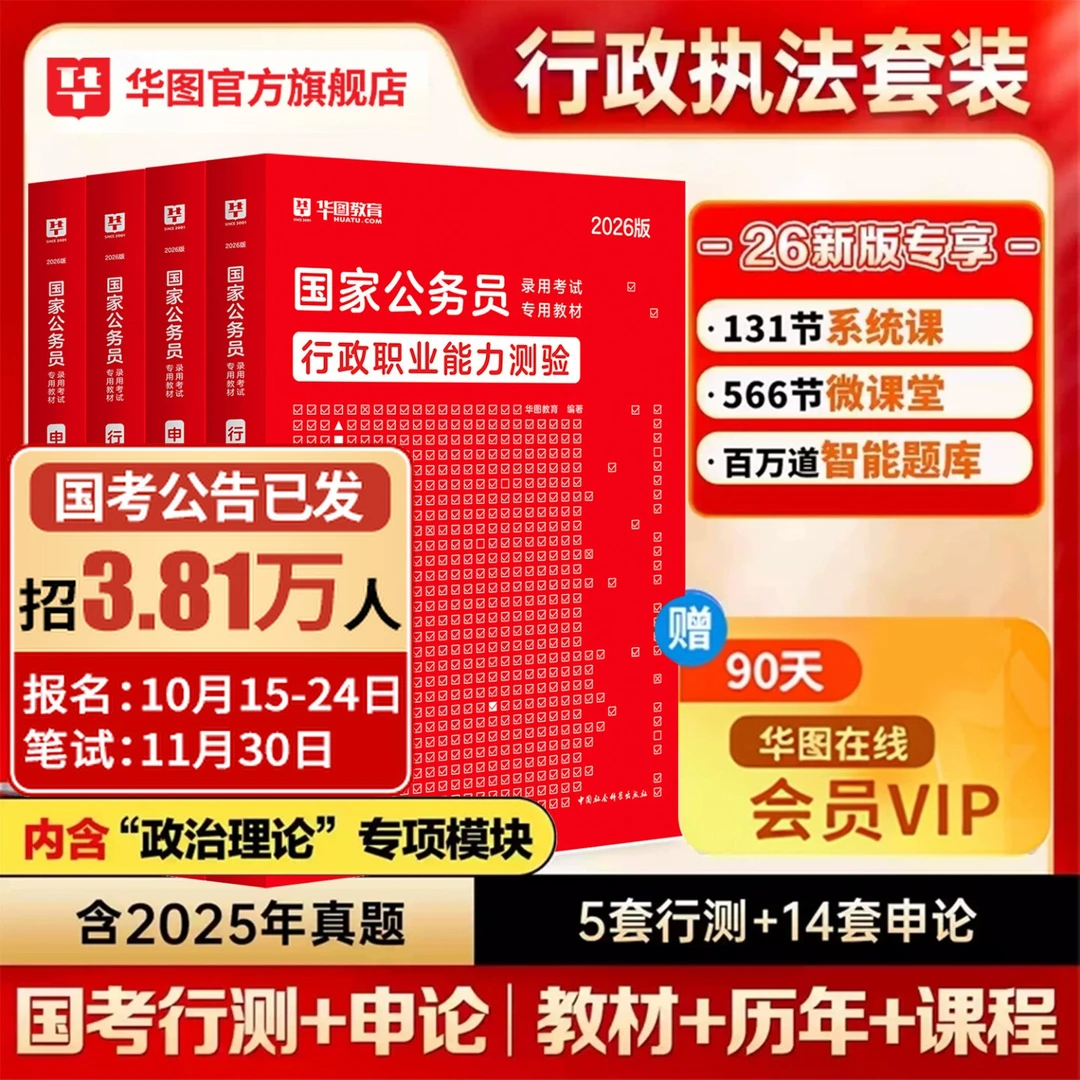 国考行政执法类岗】华图国家公务员考试教材真题试卷模拟题套卷申