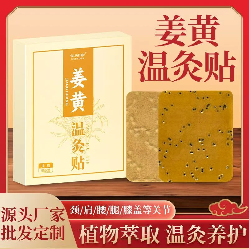 姜黄温灸贴三七肩颈腰腿专用贴