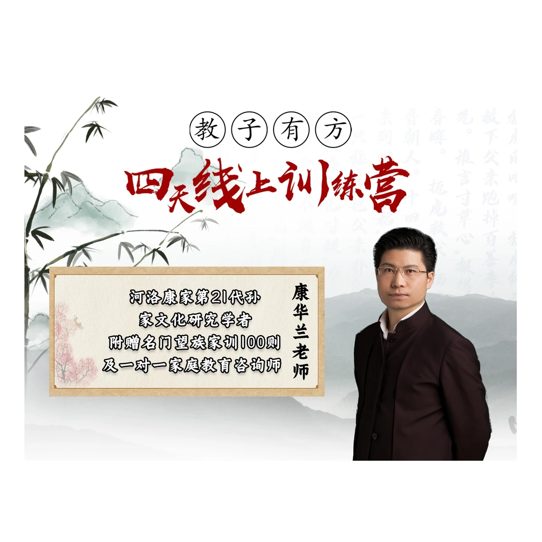 康华兰老师《教子良方》4天线上直播训练营