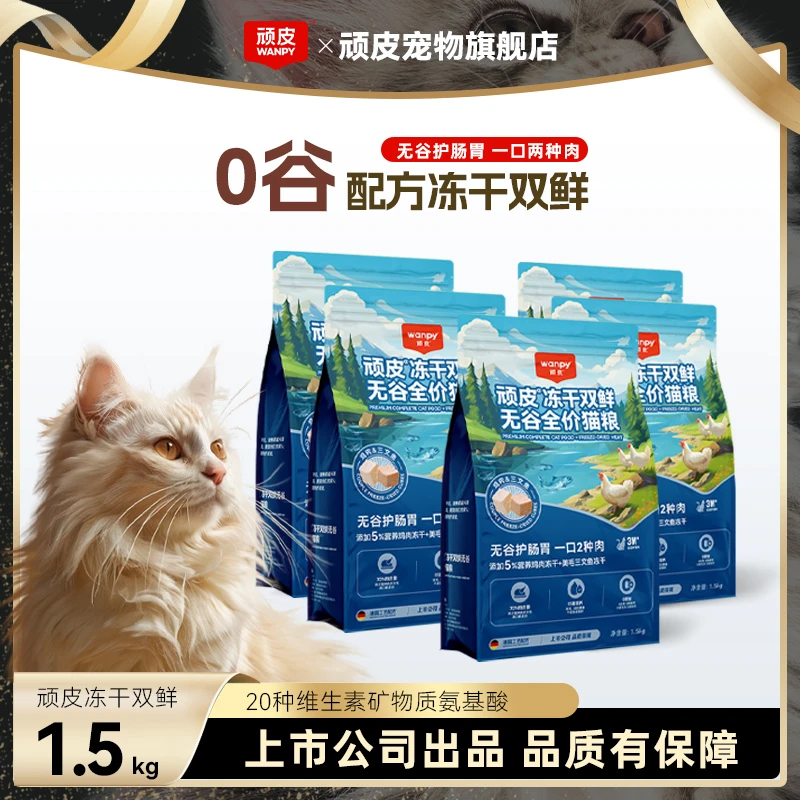 【冻干双鲜4.0】顽皮猫粮冻干双拼4.0猫粮鲜肉无谷营养适口全价猫粮