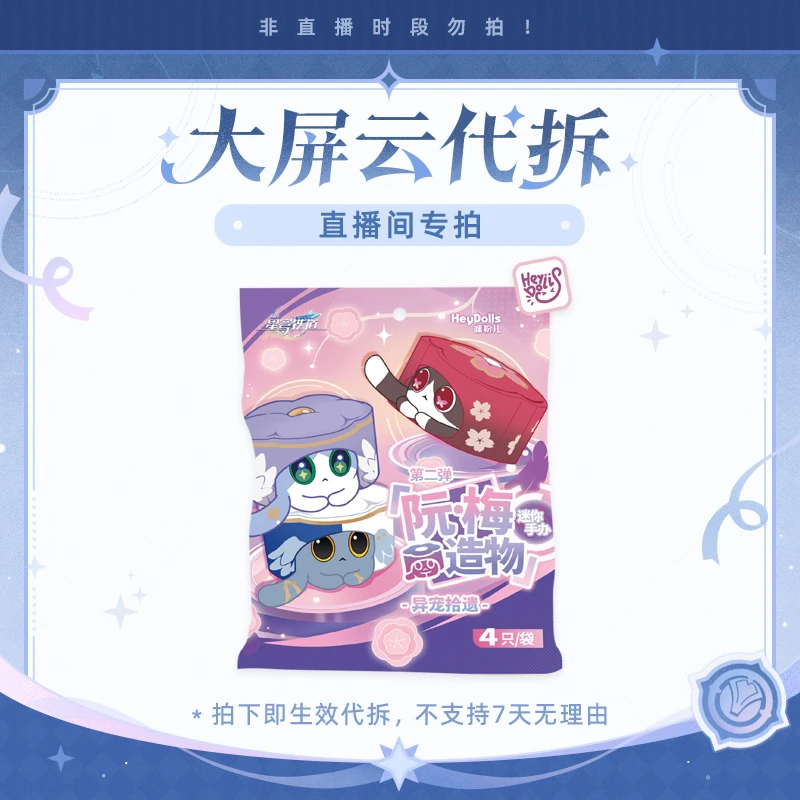 【崩坏:星穹铁道/云代拆】阮·梅造物 异宠拾遗 迷你手办盲盒 第二弹