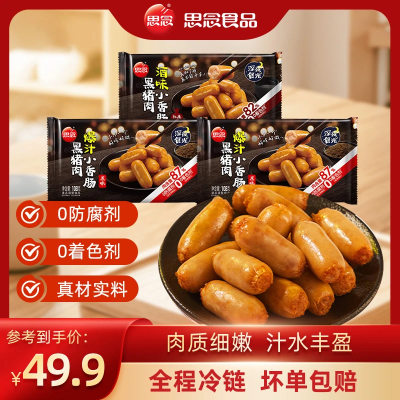 【到手36根】思念品牌深夜食光爆汁黑猪肉小香肠原味酒味肉肠夜宵香