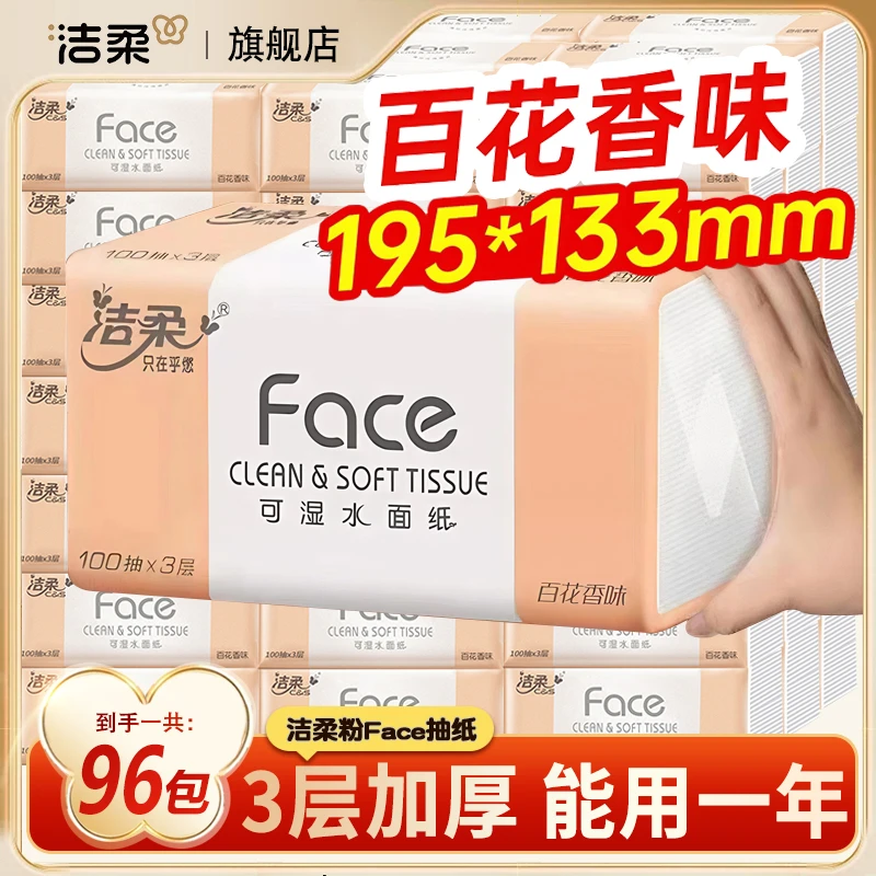 洁柔抽纸百花香face可湿水纸巾3层96包面巾纸宝宝家用宿舍实惠装