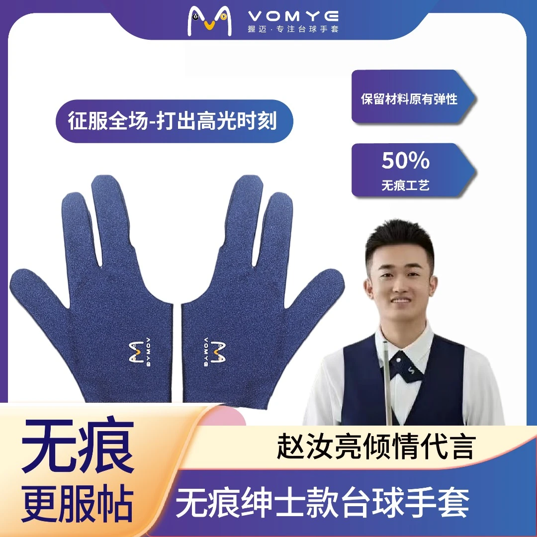 赵汝亮代言VOMYE握迈台球手套三指无痕透气左右手桌球台球室