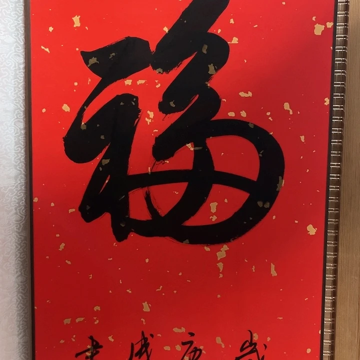 书法成宇老师书法作品