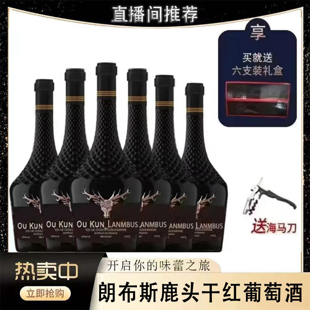 法国16度郎布斯鹿头干红葡萄酒750ml*6支整箱礼盒装高端高颜值