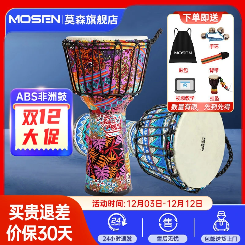 莫森轻型丽江鼓ABS材料儿童初学老师推荐练习手拍鼓免调音非洲鼓