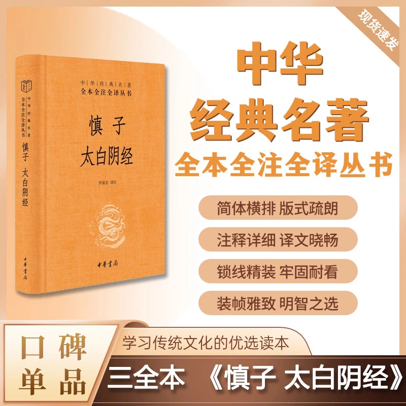 慎子 太白阴经（精装）--中华经典名著全本全注全译
