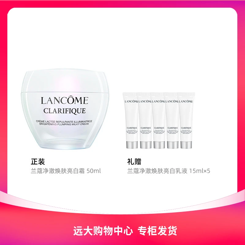 【南岗远大】兰蔻净澈焕肤极光面霜50ml