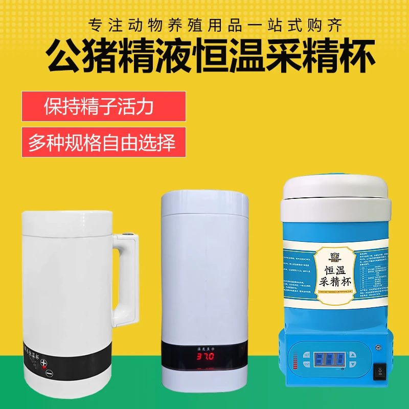 猪人工授精采精杯 38度恒温采精杯 智能控温 公猪诱情恒温杯