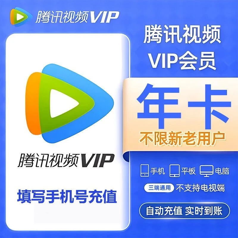 【下单填写QQ号或手机号】腾讯视频VIP年卡12个月 直充到账372天