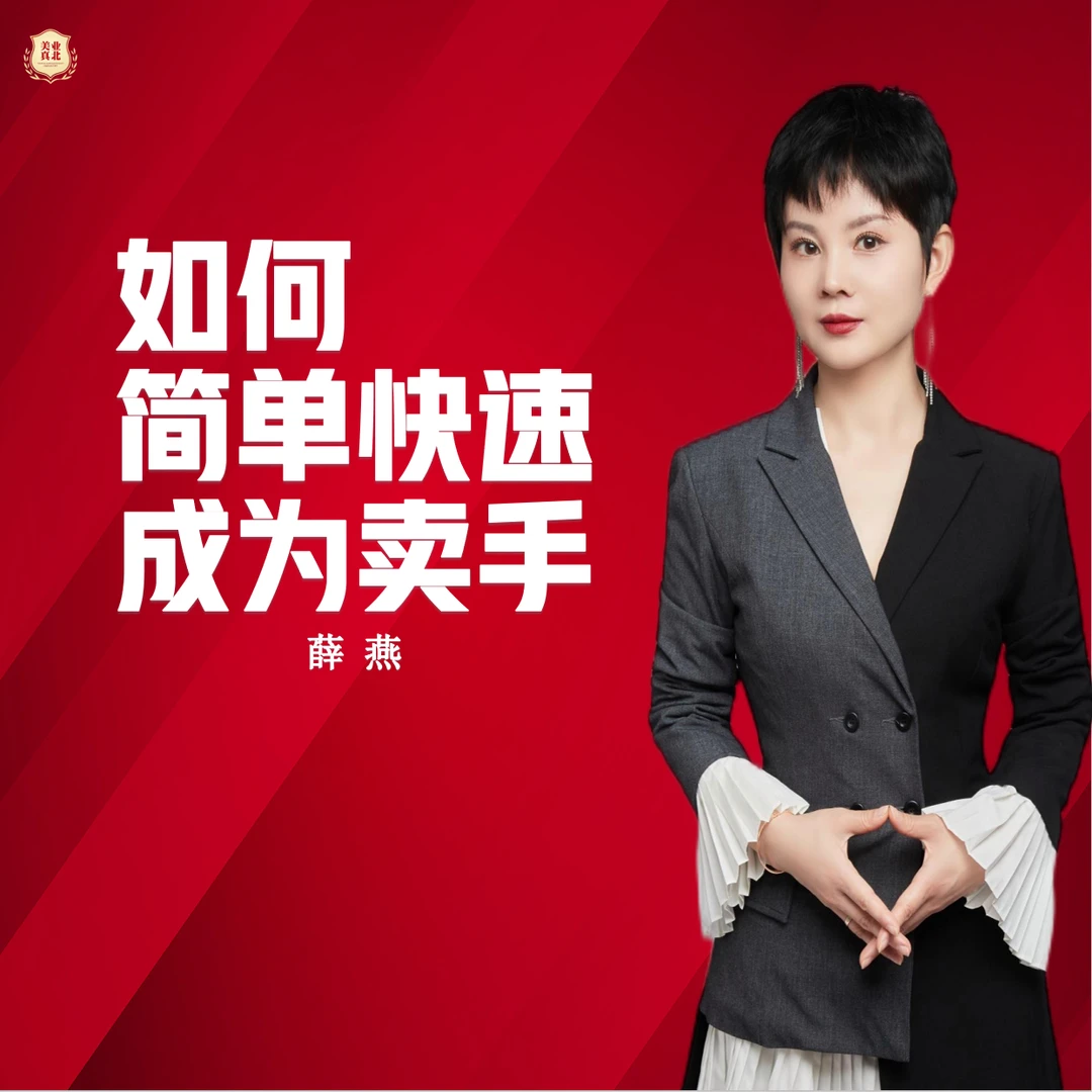 如何简单快速成为卖手——薛燕（视频课，抖音/学浪听课）