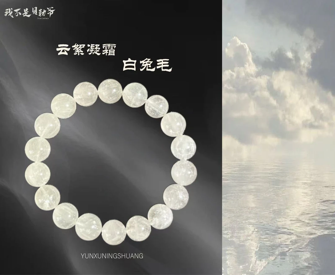 S2049【貝勒爺】白兔毛水晶素圈手串（多样性发其一）