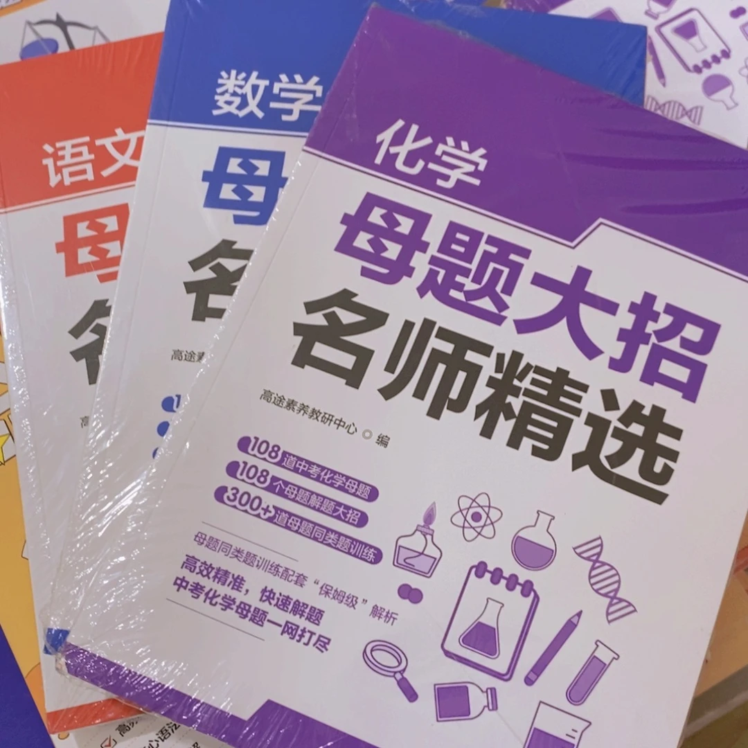 思***雨化学 数学，语文母题大招三本