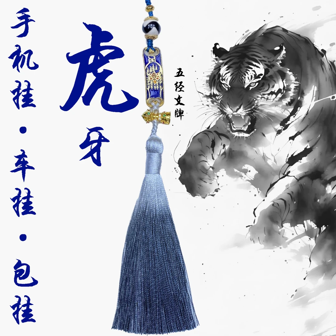 虎牙玛瑙撕咬邪恶力量手机挂包挂车挂