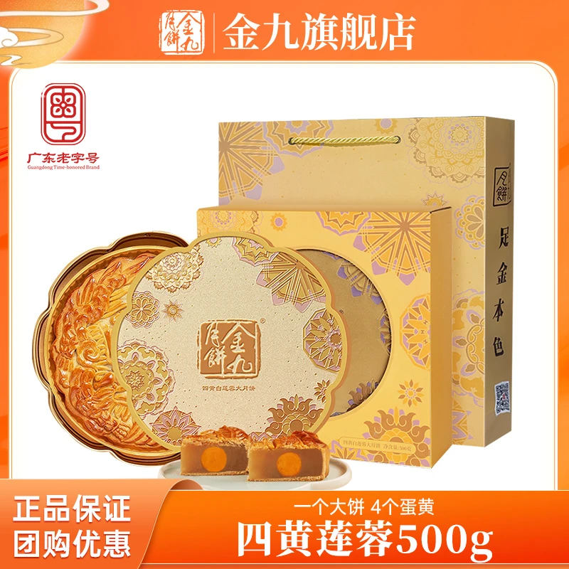 JIN JIU/金九金九四黄白莲蓉大饼500g礼盒装中秋送礼广式月饼清香