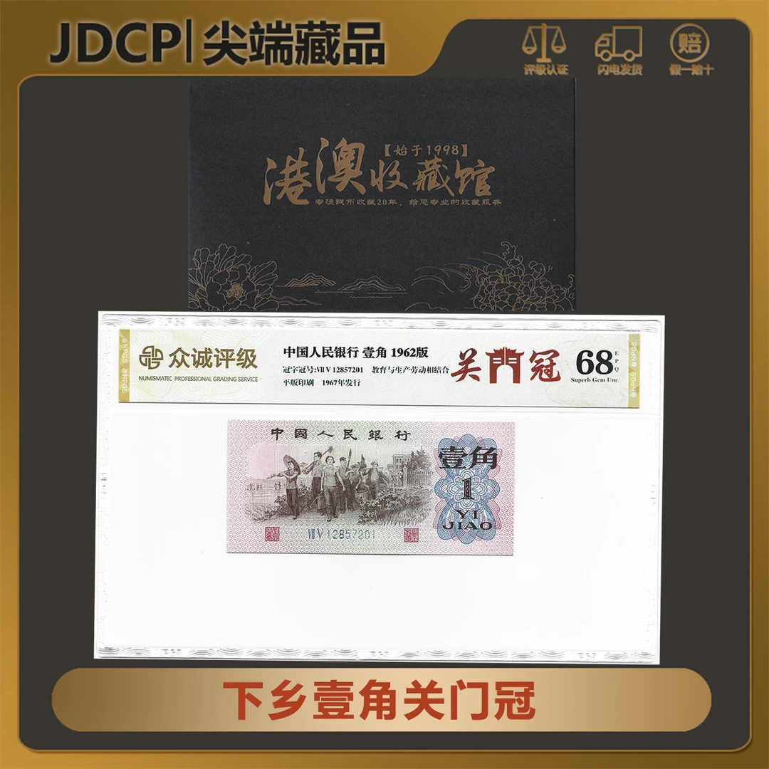 【下乡壹角 关门冠】第三套人民币下乡壹角关门冠 众诚68EPQ