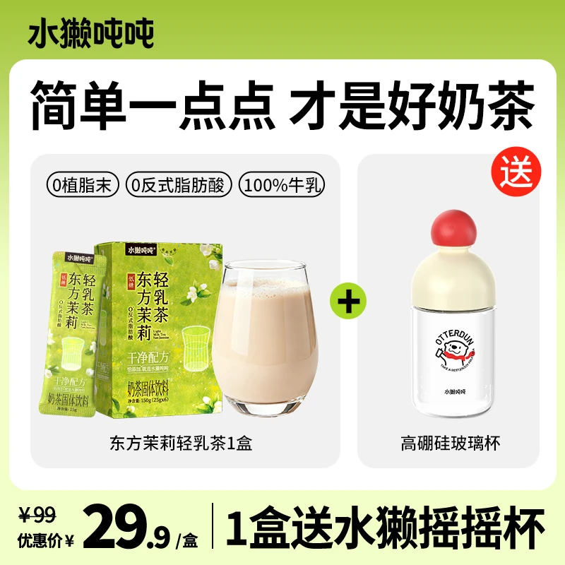 水獭吨吨(tǎ)东方茉莉轻乳茶纯牛乳奶茶茉莉奶绿速溶冲饮Tdb