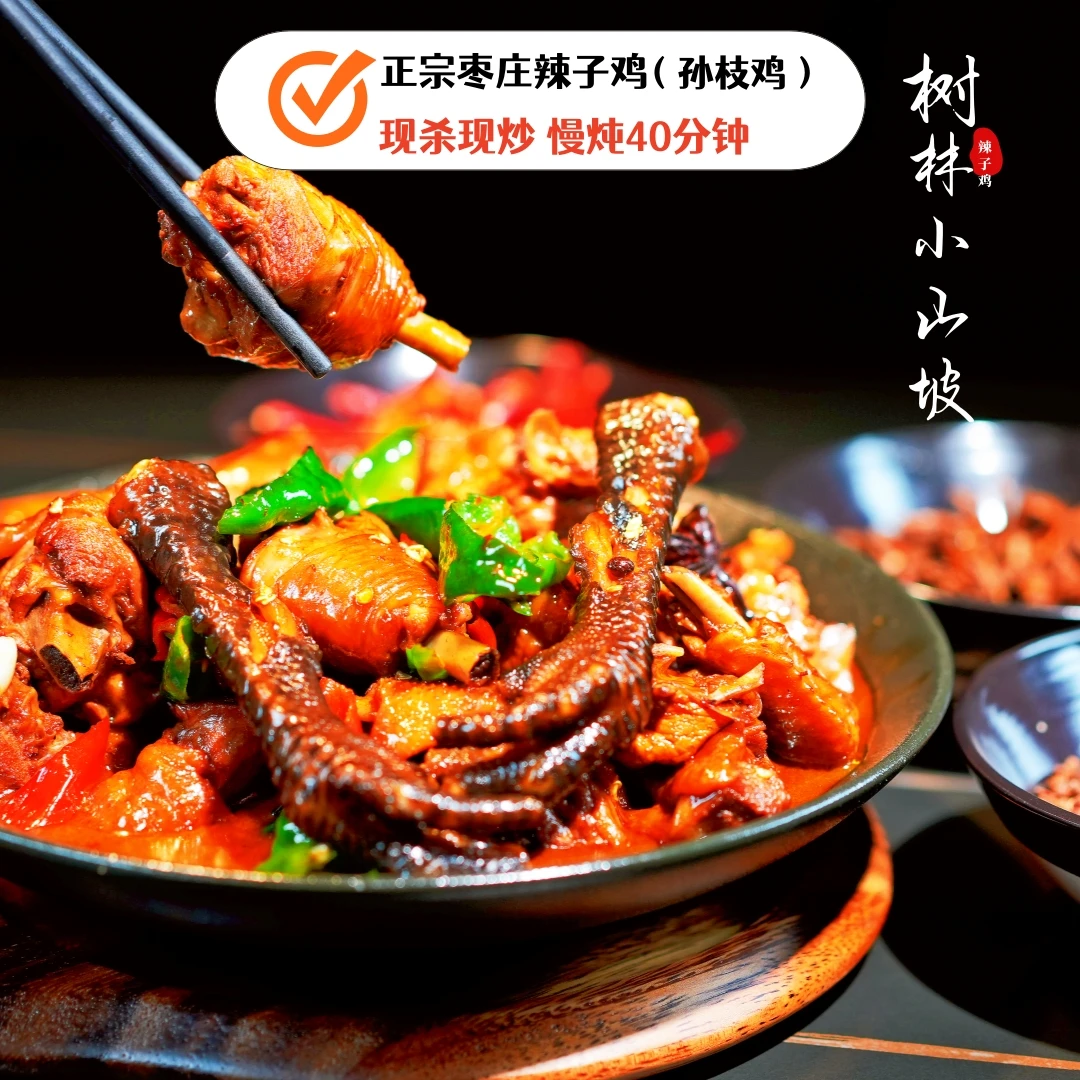 枣庄辣子鸡（当年小公鸡）拍一发四
