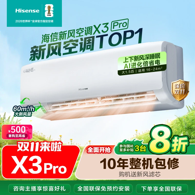 限时优惠不保价海信新风空调X3Pro大1.5匹增氧新风新一级变频挂机
