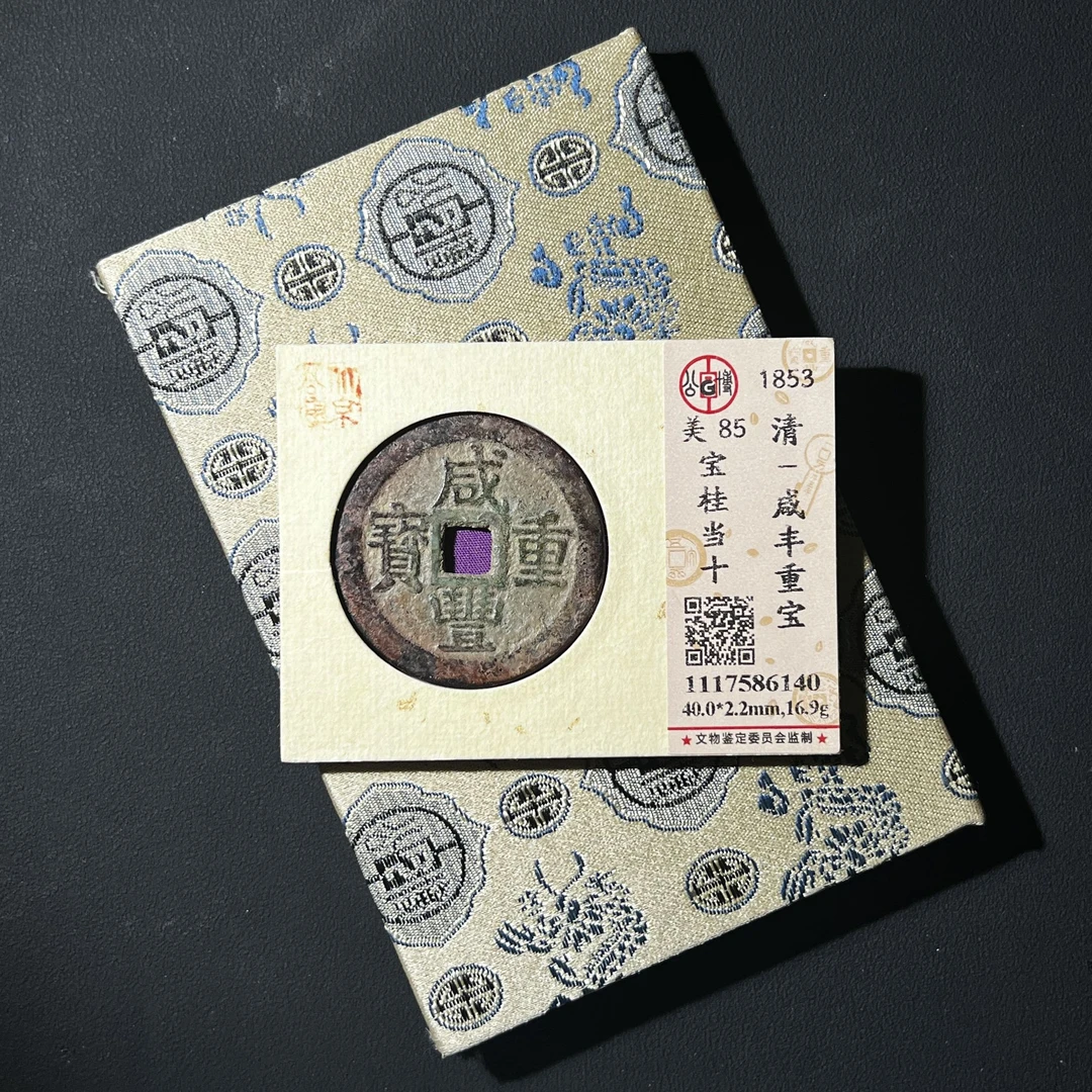M-25 清代 咸丰重宝 宝桂当十 公博评级85分 1117586140 M