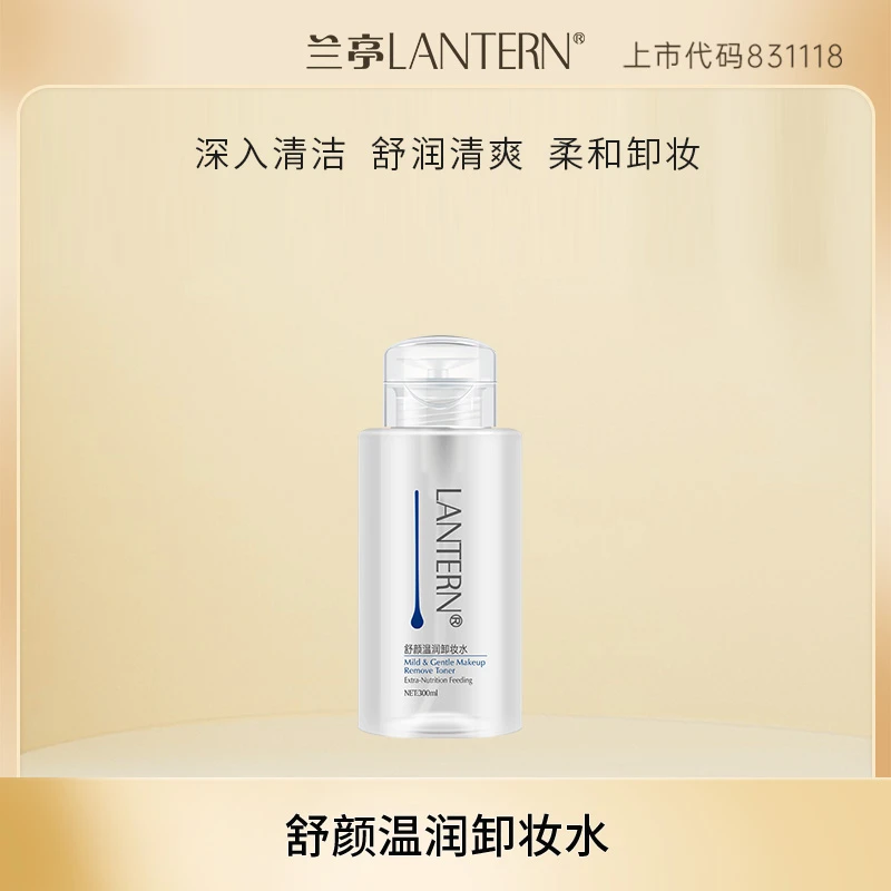 两瓶更优惠 兰亭LANTERN舒颜温润卸妆水300ml按压式卸妆更方便