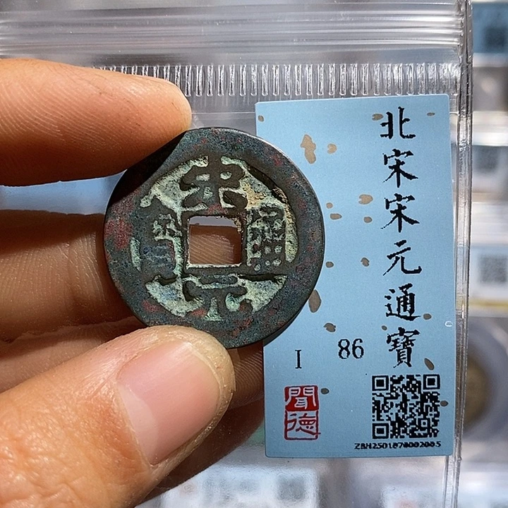 铜二妹宋元通宝漏眼评级