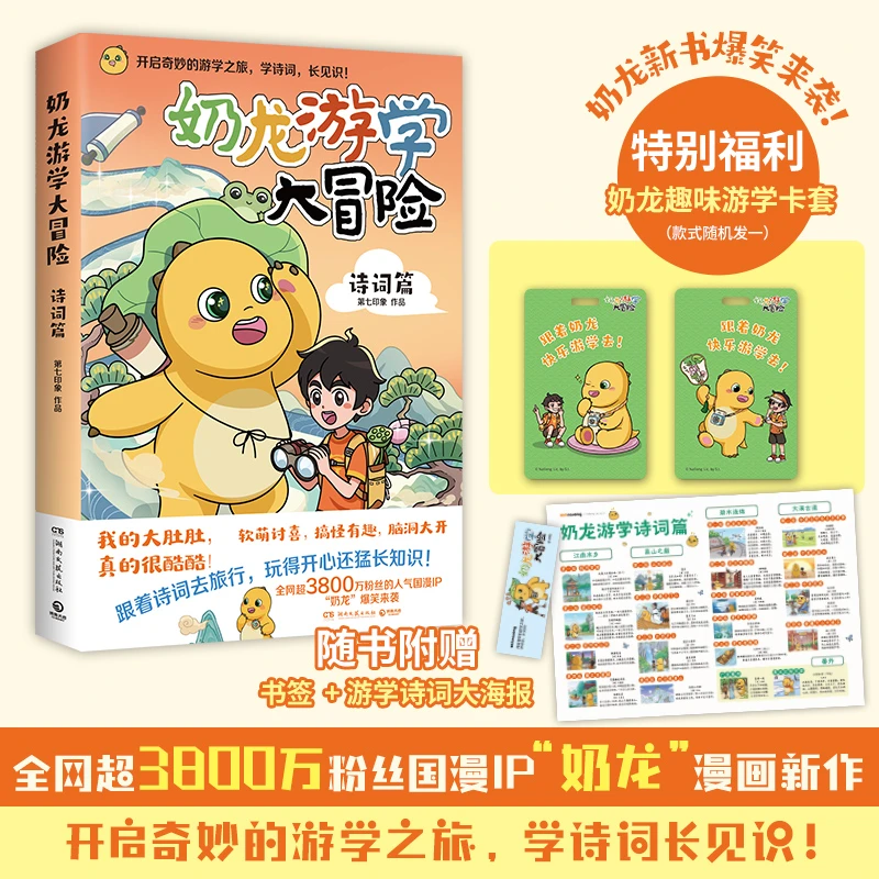 【赠卡套】奶龙游学大冒险：诗词篇 国漫IP奶龙爆笑来袭开启游学之旅