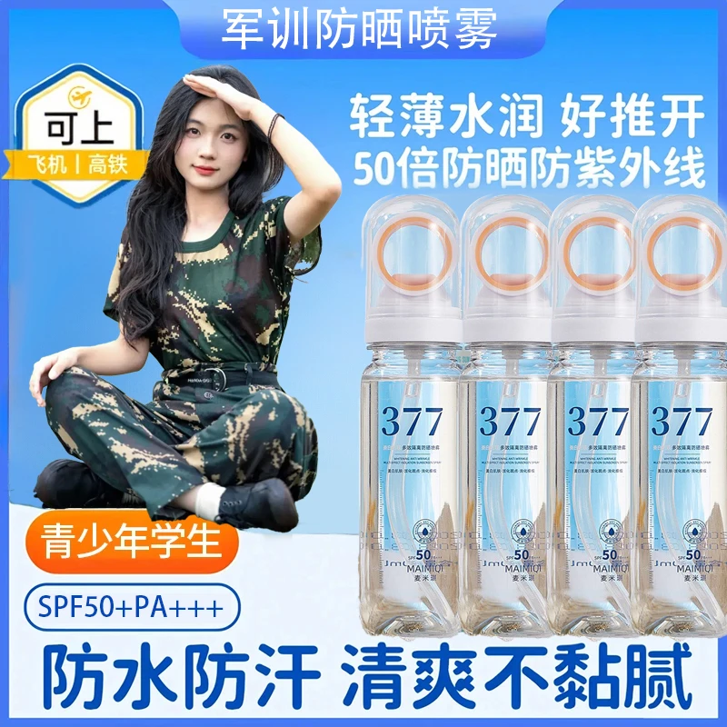 377美白防晒喷雾学生军训专用防水汗正品100%防紫外线身体防晒霜