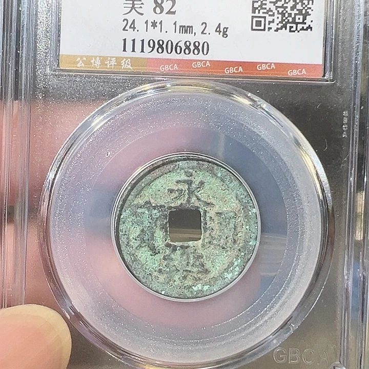 铜永乐通宝 福利 6880