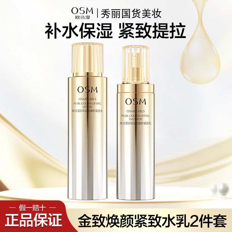 OSM/欧诗漫金致焕妍水乳紧致套装紧肤水紧肤乳补水保湿护肤品