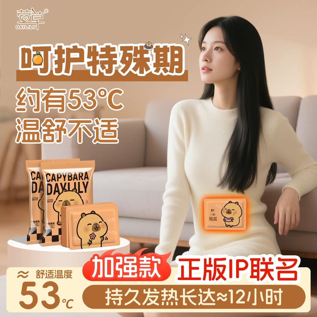 萱草【卡皮巴拉】暖身防寒保暖宝宝学生保暖贴自发热冬季热敷正品