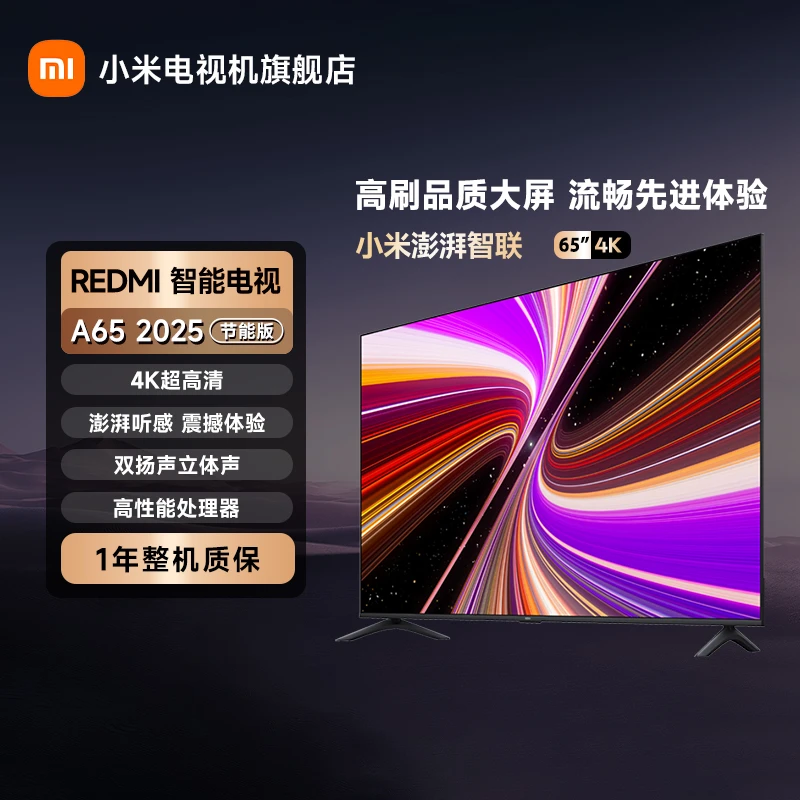 REDMI 电视 A65英寸2025 节能版 144Hz高刷 4K超高清 平板电视机
