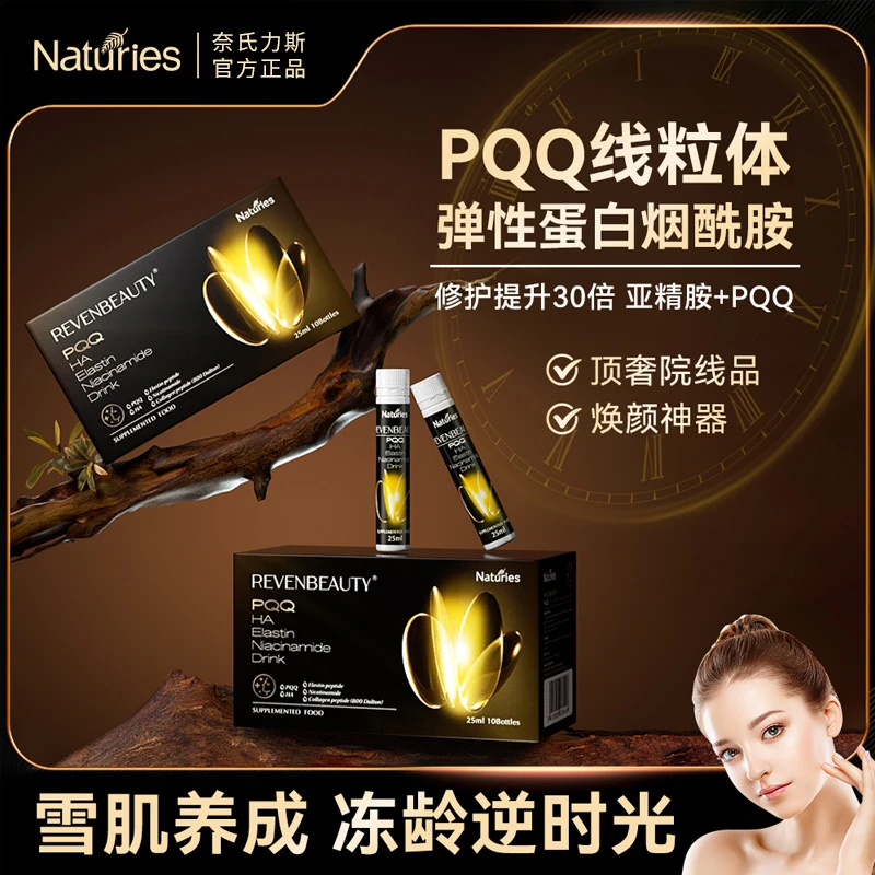 奈氏力斯新西兰进口PQQ弹性蛋白烟酰胺饮胶原蛋白肽透明质酸钠