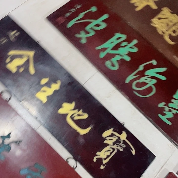 木芒**主牌匾对联牌匾对联