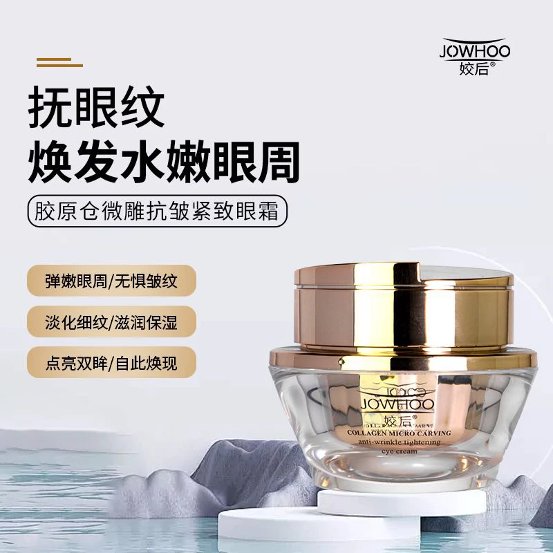 姣后胶原仓微雕抗皱紧致眼霜