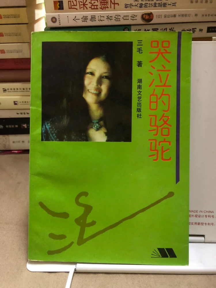 哭泣的骆驼-三毛著（...