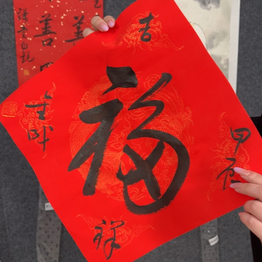 国画（vv2）福字 书画