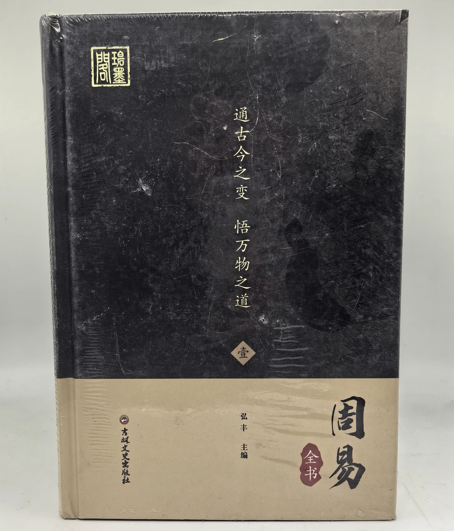 正版无删减周易原文注释译文解析中国文化经典读物