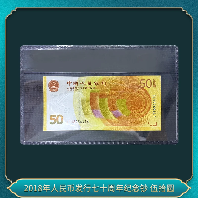 2018年人民币发行七十周年纪念钞 伍拾圆
