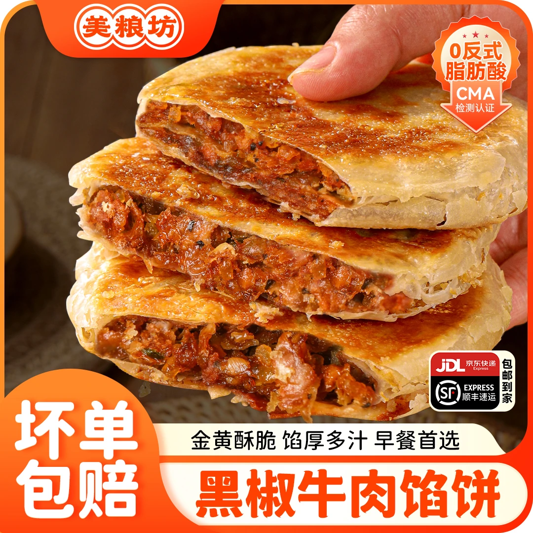 美粮坊酥脆牛肉馅饼皮薄450克/袋美味速食美味方便早餐上班族美味