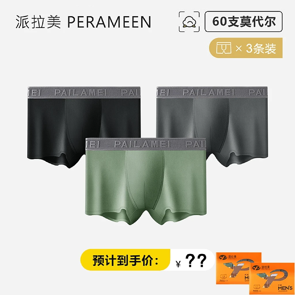 派拉美3条莫代尔5A级透气桑蚕丝舒适无痕四角短裤平角