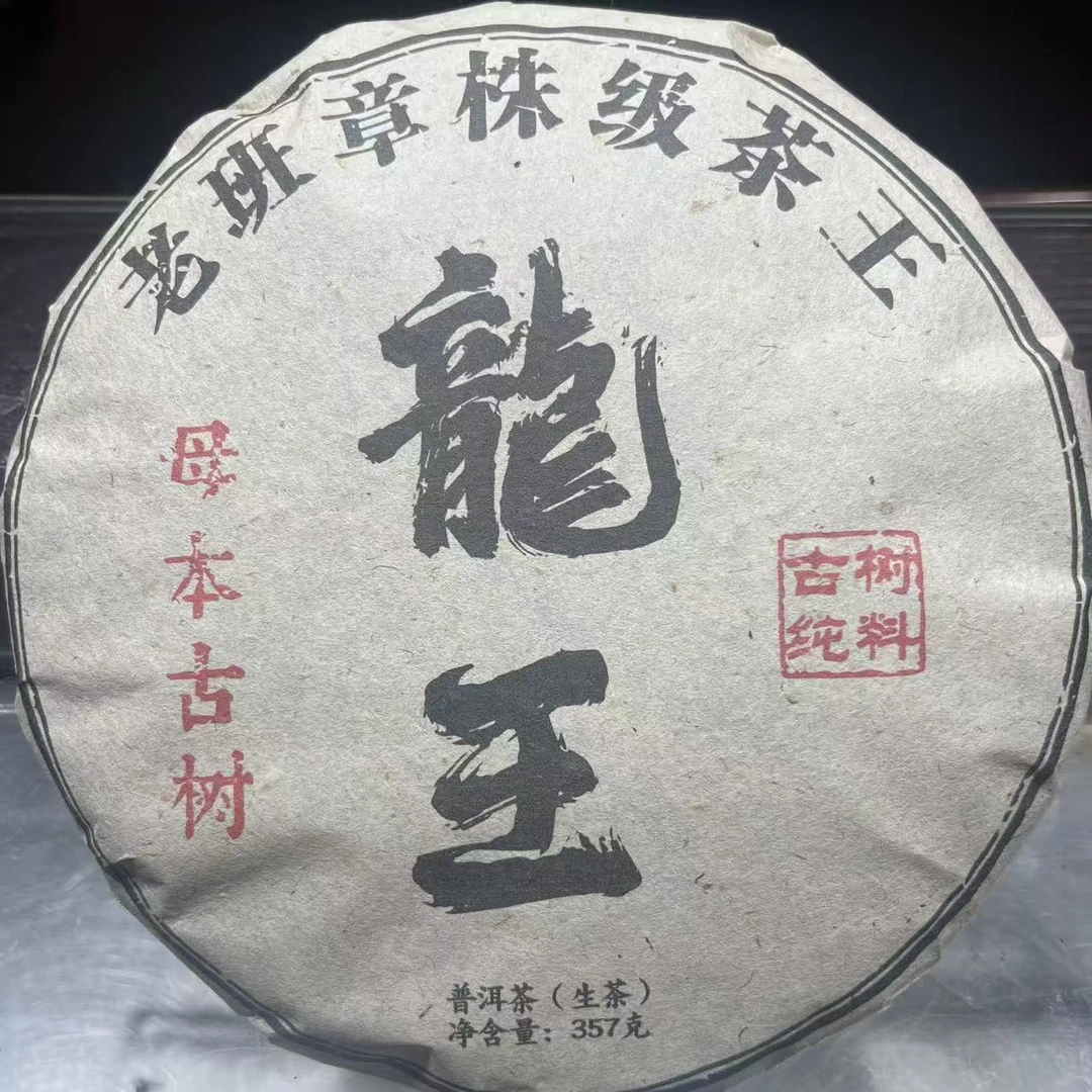 2013年 老班章龙王 普洱生茶 饼茶357g