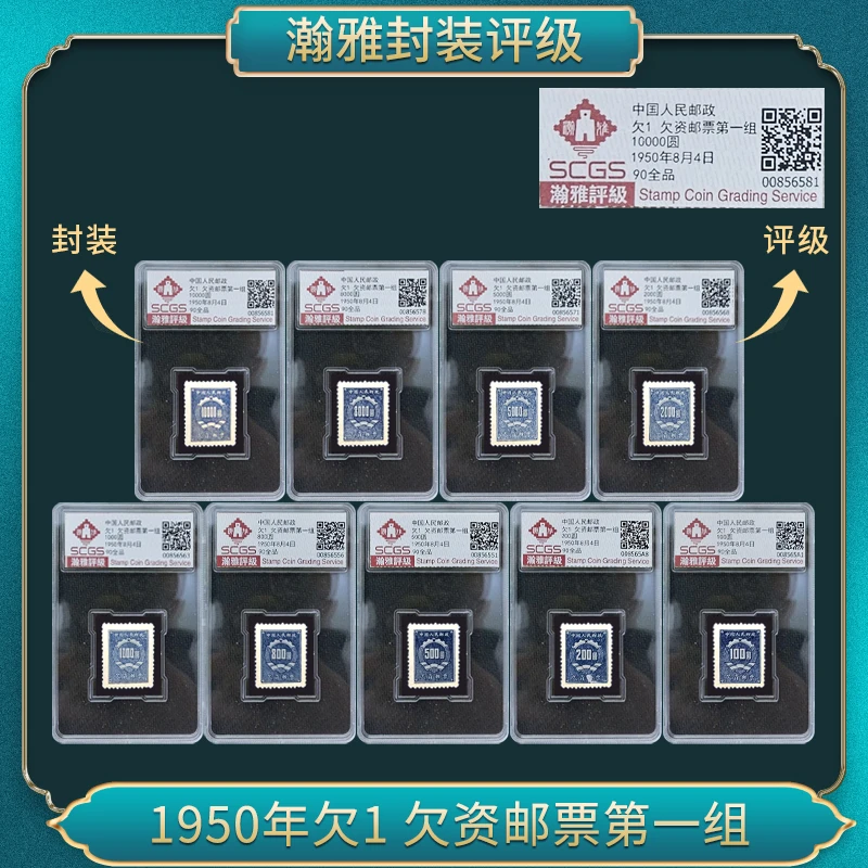 1950年欠1欠资邮票第一组 瀚雅评级全品90