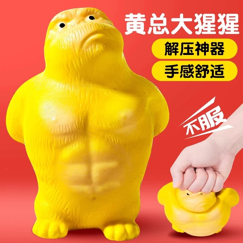 【不服打我】黄总大猩猩解压玩具捏捏乐减压好物舒适发泄球玩偶