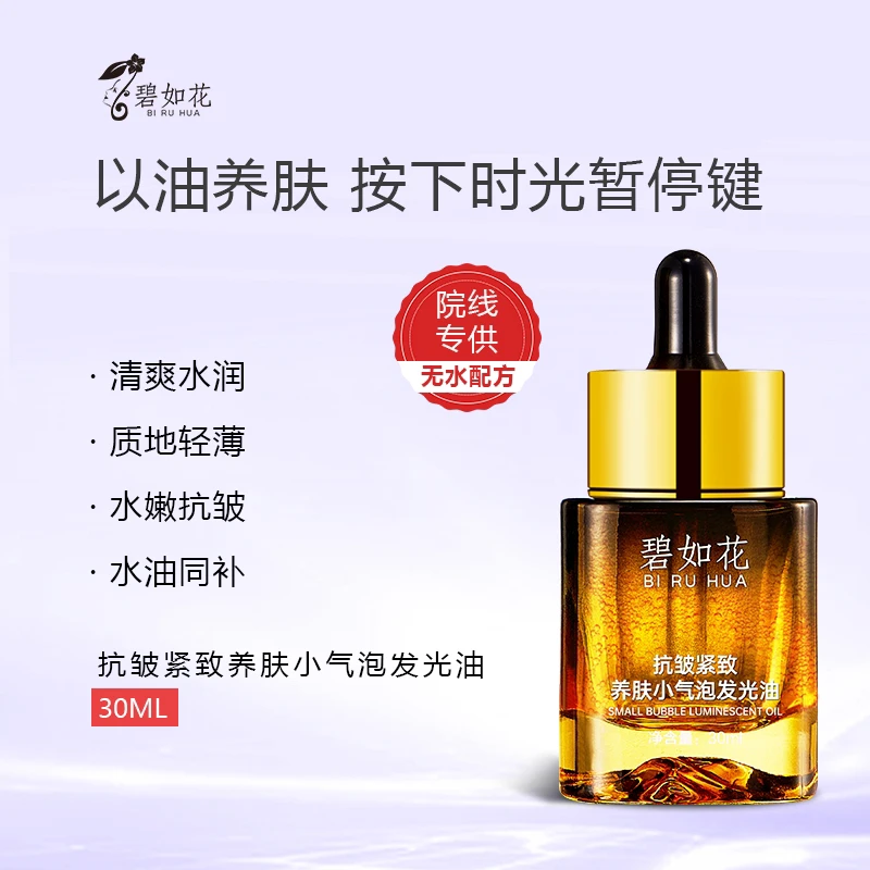 碧如花抗皱紧致小分子养肤气泡油（拍一发二，拍二发五
