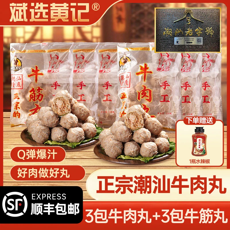 斌选黄记【超值套餐】潮汕牛肉丸 牛筋丸  3斤【新包装】